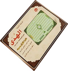 تلاوة القرءان بصوت أئمة الحرم المكي الهدى