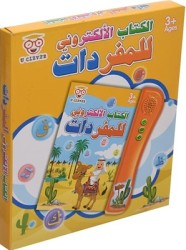 كتاب تفاعلي لتعليم المفردات العربية للأطفال