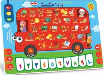 لوح لتعليم اللغة العربية للأطفال الصغار